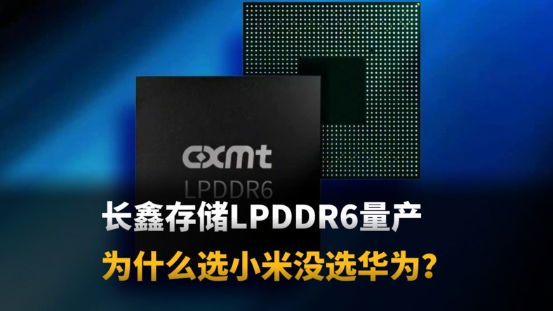 長鑫 LPDDR6 首發,小米率先採用